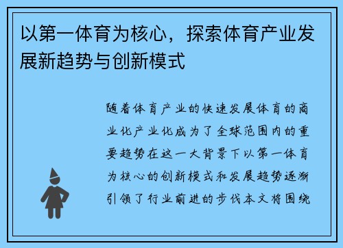 以第一体育为核心，探索体育产业发展新趋势与创新模式