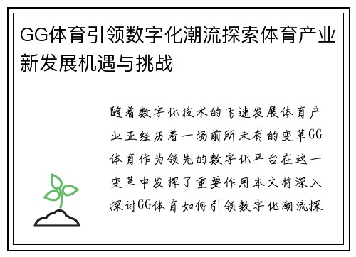GG体育引领数字化潮流探索体育产业新发展机遇与挑战