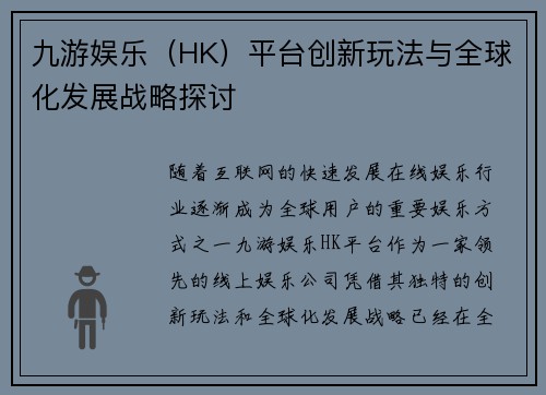 九游娱乐（HK）平台创新玩法与全球化发展战略探讨