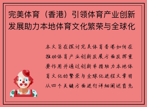 完美体育（香港）引领体育产业创新发展助力本地体育文化繁荣与全球化进程