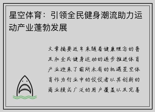 星空体育：引领全民健身潮流助力运动产业蓬勃发展