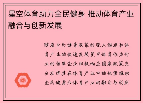 星空体育助力全民健身 推动体育产业融合与创新发展