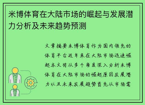 米博体育在大陆市场的崛起与发展潜力分析及未来趋势预测
