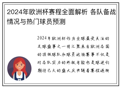 2024年欧洲杯赛程全面解析 各队备战情况与热门球员预测