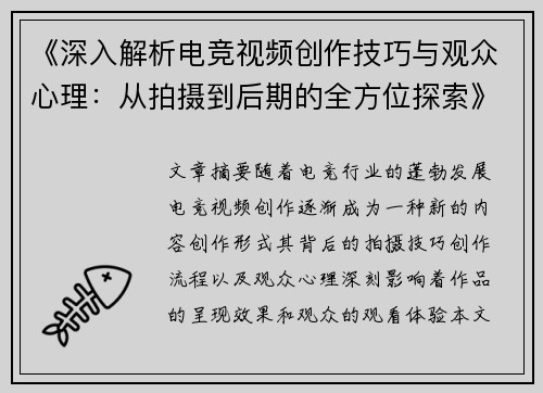 《深入解析电竞视频创作技巧与观众心理：从拍摄到后期的全方位探索》