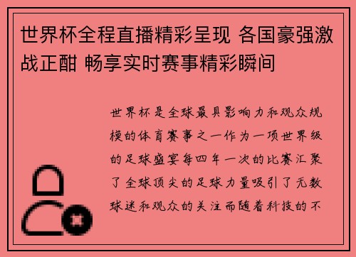 世界杯全程直播精彩呈现 各国豪强激战正酣 畅享实时赛事精彩瞬间