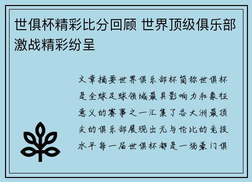 世俱杯精彩比分回顾 世界顶级俱乐部激战精彩纷呈