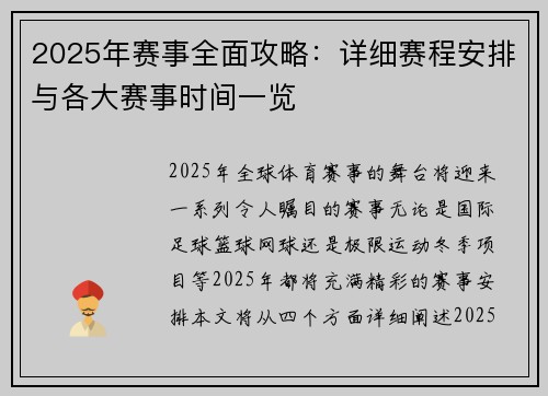 2025年赛事全面攻略：详细赛程安排与各大赛事时间一览
