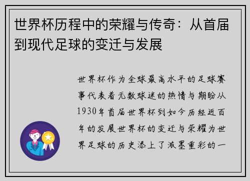 世界杯历程中的荣耀与传奇：从首届到现代足球的变迁与发展