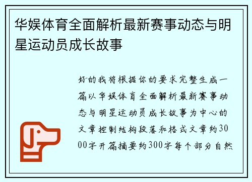 华娱体育全面解析最新赛事动态与明星运动员成长故事