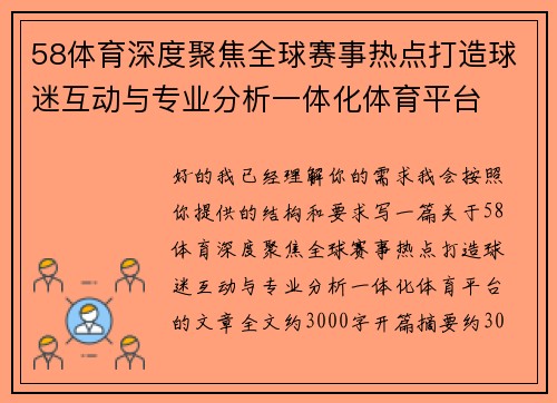58体育深度聚焦全球赛事热点打造球迷互动与专业分析一体化体育平台