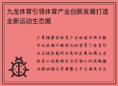 九龙体育引领体育产业创新发展打造全新运动生态圈