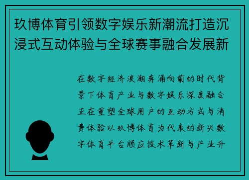 玖博体育引领数字娱乐新潮流打造沉浸式互动体验与全球赛事融合发展新格局 玖博体育引领数字娱乐新潮流打造沉浸式互动体验与全球赛事融合发展新格局