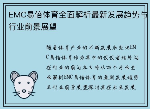 EMC易倍体育全面解析最新发展趋势与行业前景展望