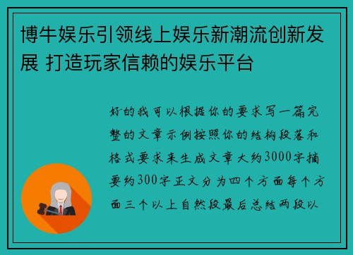 博牛娱乐引领线上娱乐新潮流创新发展 打造玩家信赖的娱乐平台