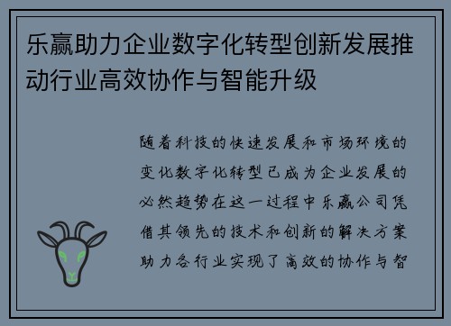 乐赢助力企业数字化转型创新发展推动行业高效协作与智能升级