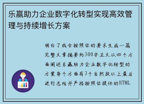乐赢助力企业数字化转型实现高效管理与持续增长方案