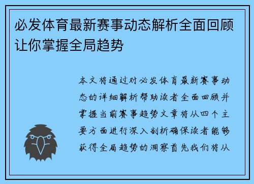 必发体育最新赛事动态解析全面回顾让你掌握全局趋势