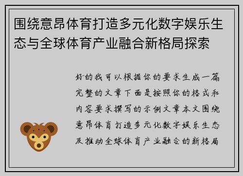 围绕意昂体育打造多元化数字娱乐生态与全球体育产业融合新格局探索