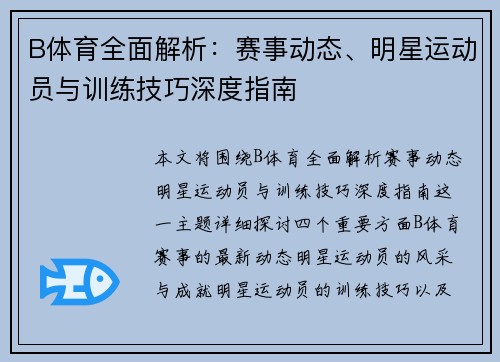 B体育全面解析：赛事动态、明星运动员与训练技巧深度指南