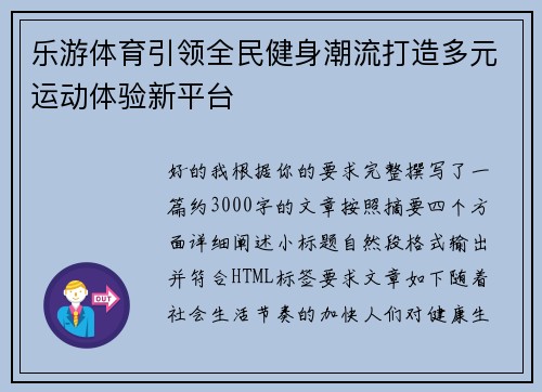 乐游体育引领全民健身潮流打造多元运动体验新平台