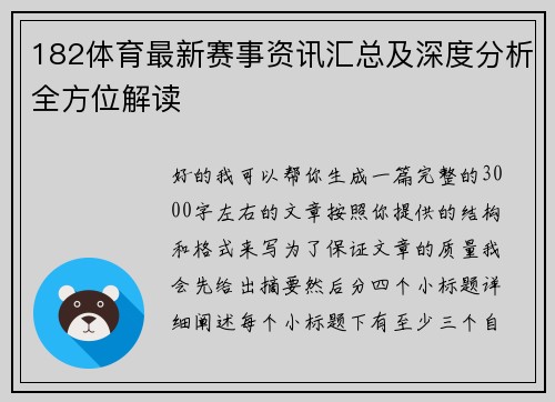 182体育最新赛事资讯汇总及深度分析全方位解读