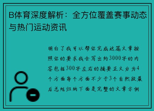 B体育深度解析：全方位覆盖赛事动态与热门运动资讯