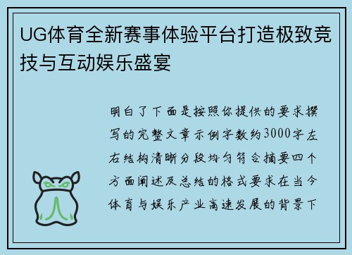 UG体育全新赛事体验平台打造极致竞技与互动娱乐盛宴