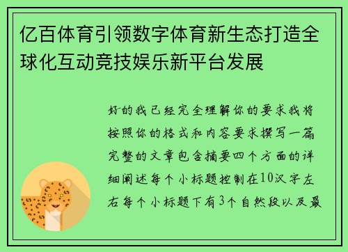 亿百体育引领数字体育新生态打造全球化互动竞技娱乐新平台发展