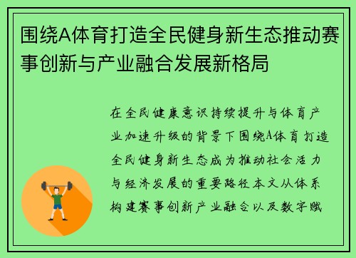 围绕A体育打造全民健身新生态推动赛事创新与产业融合发展新格局