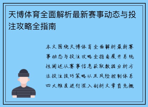 天博体育全面解析最新赛事动态与投注攻略全指南