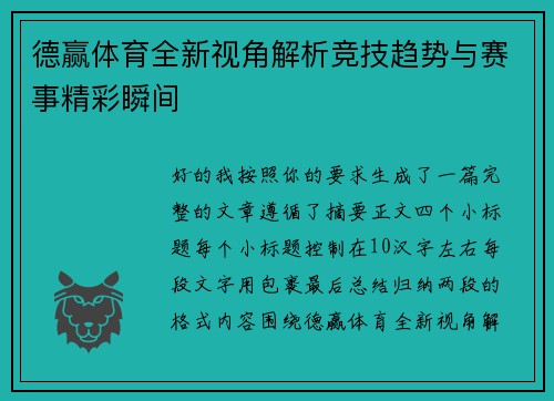 德赢体育全新视角解析竞技趋势与赛事精彩瞬间 德赢体育全新视角解析竞技趋势与赛事精彩瞬间