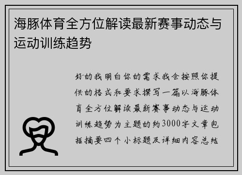 海豚体育全方位解读最新赛事动态与运动训练趋势 海豚体育全方位解读最新赛事动态与运动训练趋势