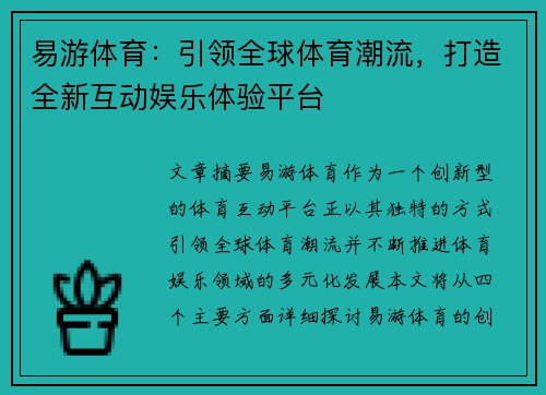易游体育：引领全球体育潮流，打造全新互动娱乐体验平台