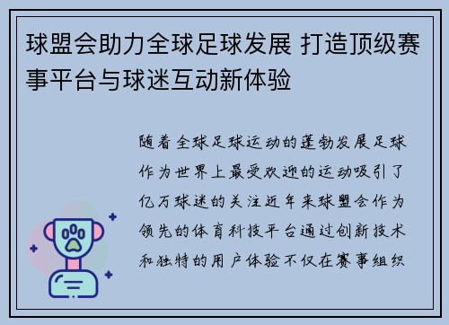 球盟会助力全球足球发展 打造顶级赛事平台与球迷互动新体验