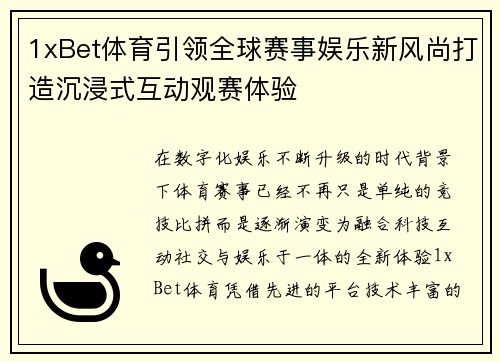 1xBet体育引领全球赛事娱乐新风尚打造沉浸式互动观赛体验 1xBet体育引领全球赛事娱乐新风尚打造沉浸式互动观赛体验