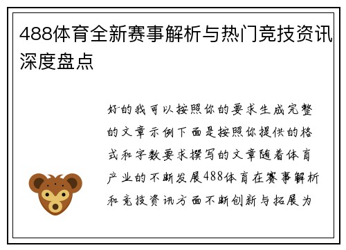 488体育全新赛事解析与热门竞技资讯深度盘点