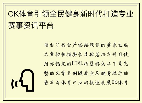 OK体育引领全民健身新时代打造专业赛事资讯平台