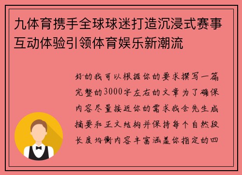 九体育携手全球球迷打造沉浸式赛事互动体验引领体育娱乐新潮流