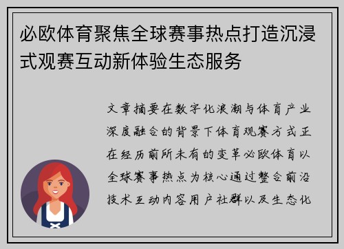 必欧体育聚焦全球赛事热点打造沉浸式观赛互动新体验生态服务 必欧体育聚焦全球赛事热点打造沉浸式观赛互动新体验生态服务