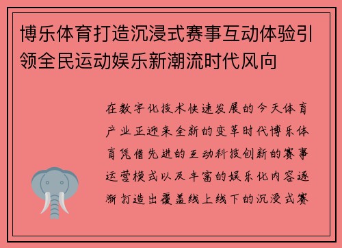 博乐体育打造沉浸式赛事互动体验引领全民运动娱乐新潮流时代风向