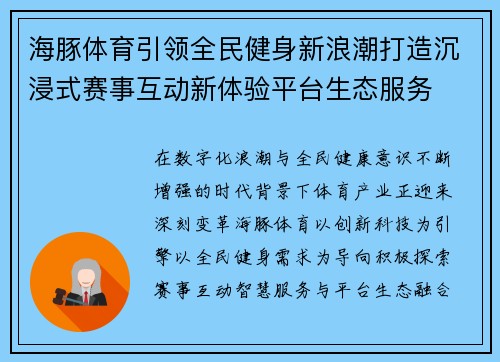 海豚体育引领全民健身新浪潮打造沉浸式赛事互动新体验平台生态服务 海豚体育引领全民健身新浪潮打造沉浸式赛事互动新体验平台生态服务