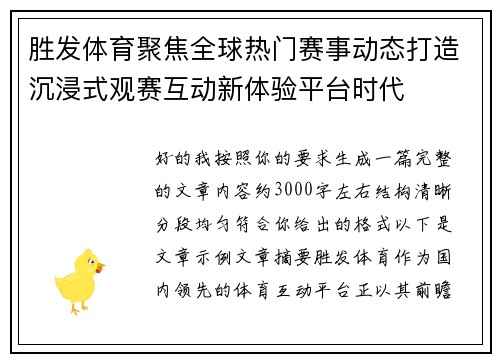 胜发体育聚焦全球热门赛事动态打造沉浸式观赛互动新体验平台时代