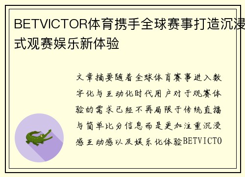 BETVICTOR体育携手全球赛事打造沉浸式观赛娱乐新体验 BETVICTOR体育携手全球赛事打造沉浸式观赛娱乐新体验