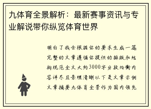 九体育全景解析:最新赛事资讯与专业解说带你纵览体育世界 九体育全景解析:最新赛事资讯与专业解说带你纵览体育世界