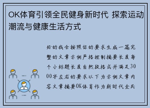 OK体育引领全民健身新时代 探索运动潮流与健康生活方式