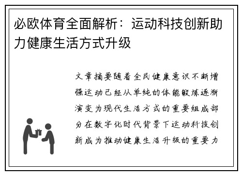 必欧体育全面解析:运动科技创新助力健康生活方式升级 必欧体育全面解析:运动科技创新助力健康生活方式升级