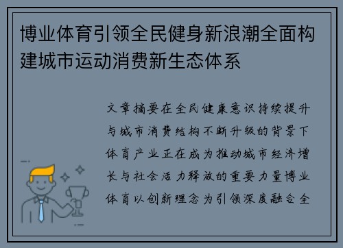 博业体育引领全民健身新浪潮全面构建城市运动消费新生态体系