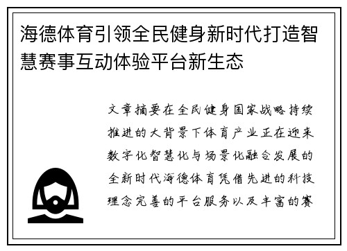 海德体育引领全民健身新时代打造智慧赛事互动体验平台新生态 海德体育引领全民健身新时代打造智慧赛事互动体验平台新生态