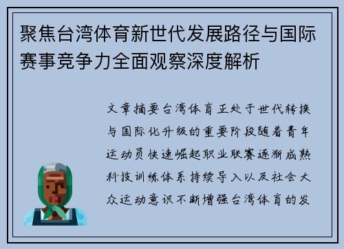 聚焦台湾体育新世代发展路径与国际赛事竞争力全面观察深度解析